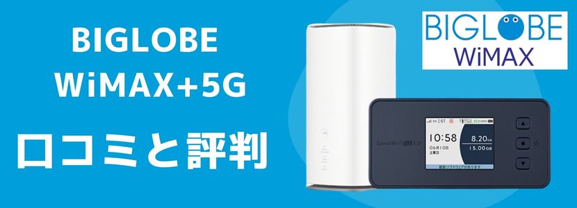 BIGLOBE WiMAX +5Gはどんな人におすすめ？評判や口コミまとめ│WiMAX 